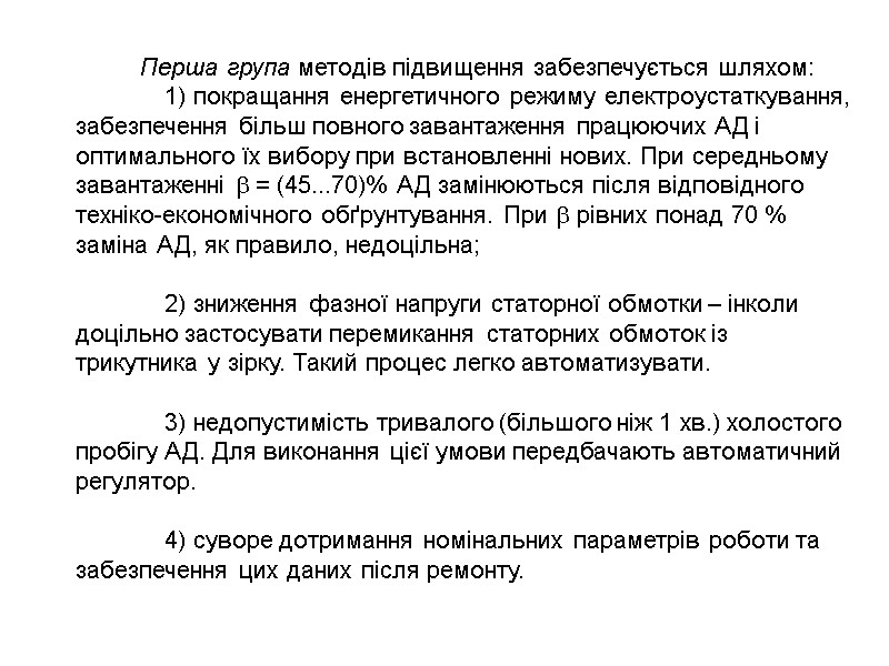 Перша група методів підвищення забезпечується шляхом:  1) покращання енергетичного режиму електроустаткування, забезпечення більш